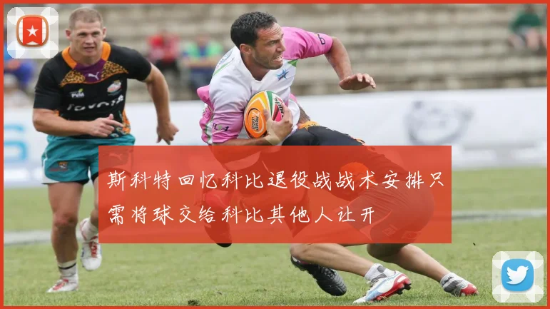 斯科特回忆科比退役战战术安排只需将球交给科比其他人让开