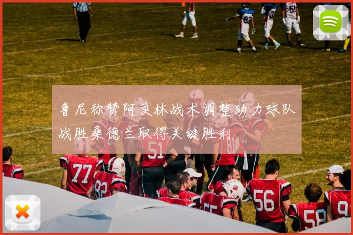 鲁尼称赞阿莫林战术调整助力球队战胜桑德兰取得关键胜利