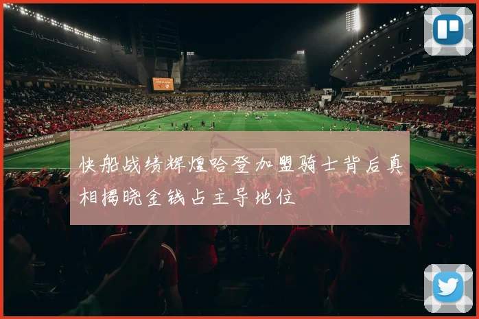 快船战绩辉煌哈登加盟骑士背后真相揭晓金钱占主导地位