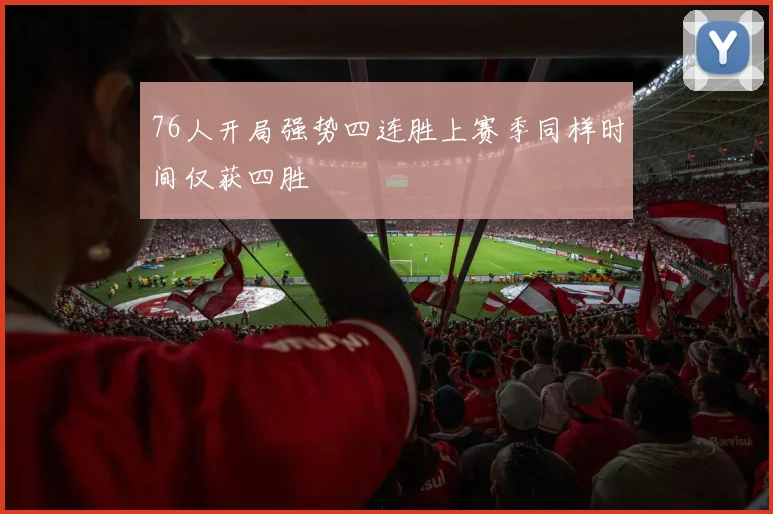 76人开局强势四连胜上赛季同样时间仅获四胜