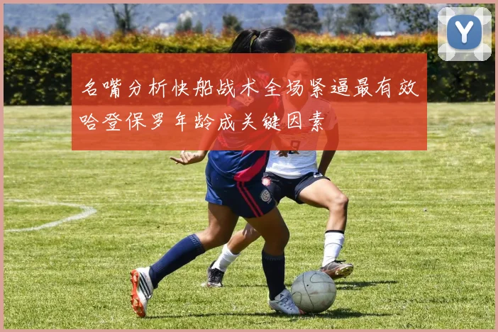 名嘴分析快船战术全场紧逼最有效哈登保罗年龄成关键因素