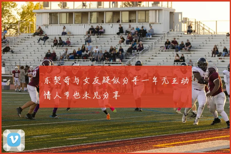 东契奇与女友疑似分手一年无互动情人节也未见分享