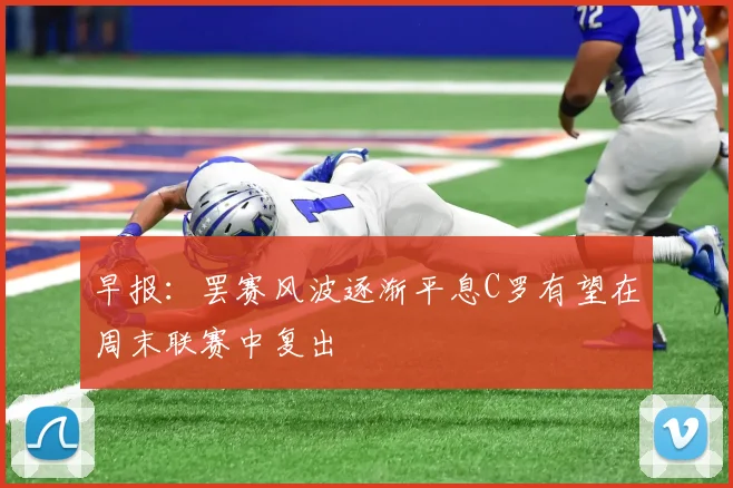 早报：罢赛风波逐渐平息C罗有望在周末联赛中复出
