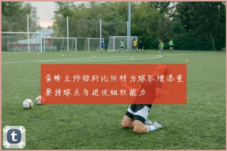 黄蜂主帅称科比怀特为球队增添重要持球点与进攻组织能力