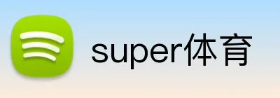 super体育 logo