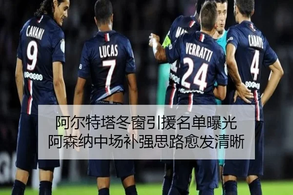 阿尔特塔冬窗引援名单曝光 阿森纳中场补强思路愈发清晰 | super